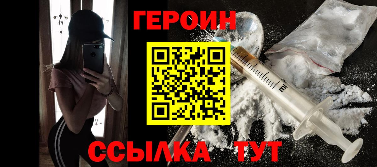 ГЕРОИН Heroin Асино