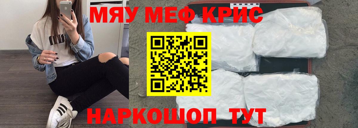 Меф мяу мяу мука Асино